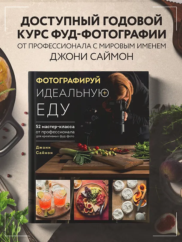 Книга Фотографируй идеальную еду. 52 мастер-класса от профессионала для креативных фуд-фото (Джони Саймон) — 5