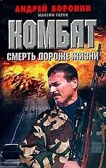 Книга Комбат. Смерть дороже жизни (Андрей Воронин)