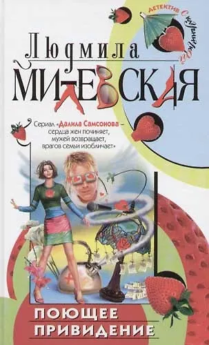 Книга Поющее привидение (Лия Милевская) — 1
