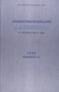Библиография произведений А.С. Пушкина и литературы о нем. 1999 Юбилейный год