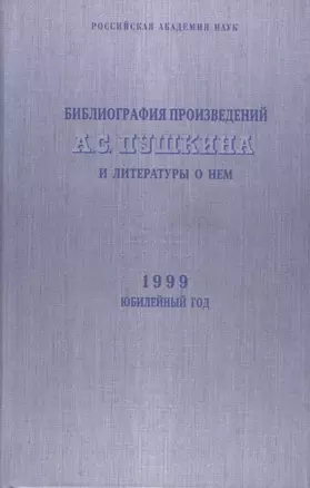 Библиография произведений А.С. Пушкина и литературы о нем. 1999 Юбилейный год — 2741159 — 1