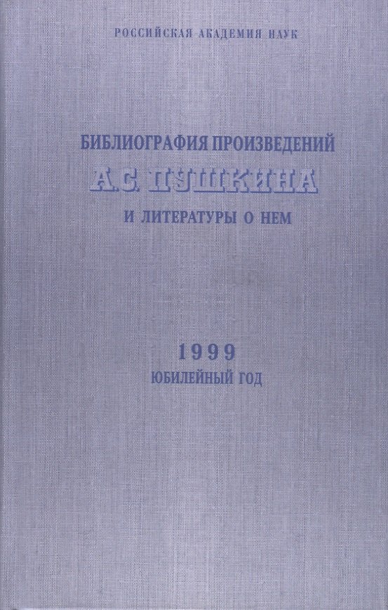 Книга Библиография произведений А.С. Пушкина и литературы о нем. 1999 Юбилейный год () — 1