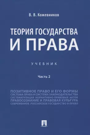 Теория государства и права. Учебник. Часть 2 — 2832643 — 1