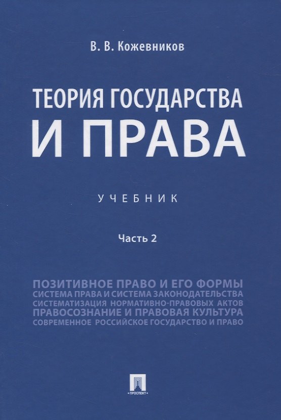 Книга Теория государства и права. Учебник. Часть 2 (Владимир Кожевников) — 1