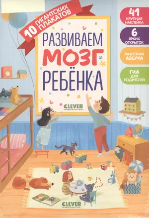 Первые книжки малыша. Развиваем мозг ребёнка. 10 гигантских плакатов — 2875462 — 1