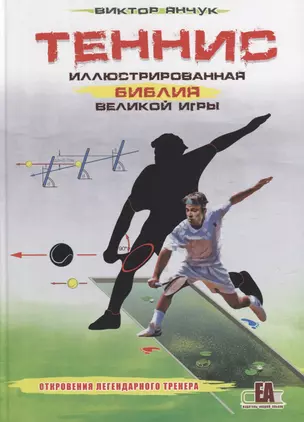 Теннис XXI. Иллюстрированная библия великой игры — 2931890 — 1