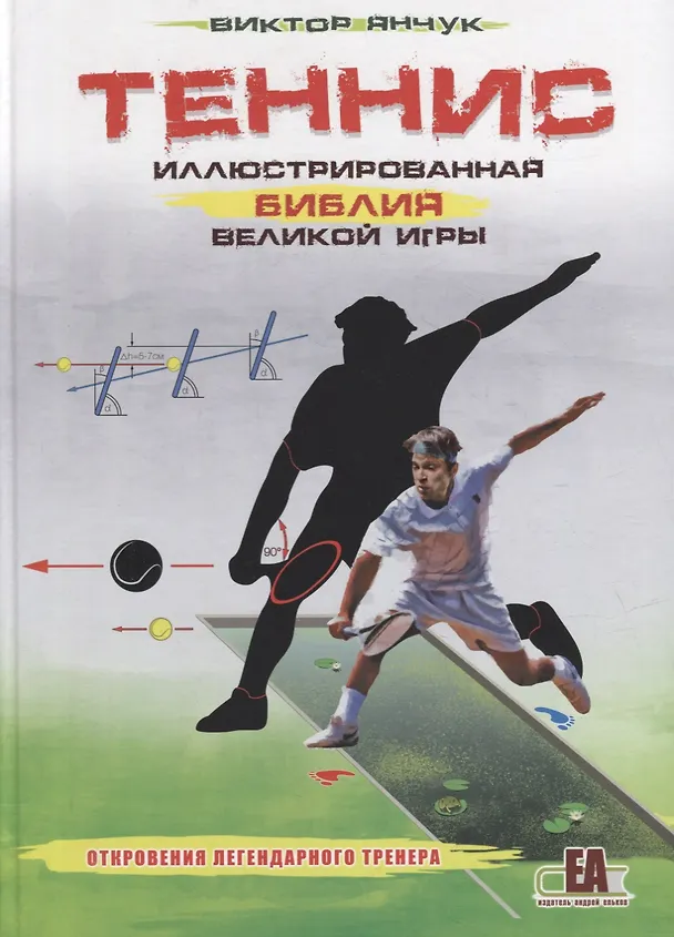 Книга Теннис XXI. Иллюстрированная библия великой игры (Виктор Янчук) — 1