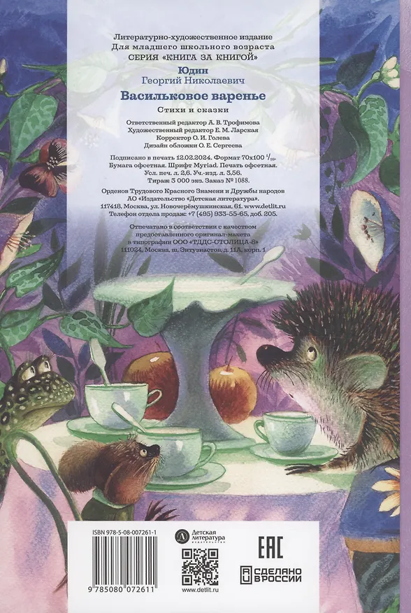 Книга Васильковое варенье (Георгий Юдин) — 2