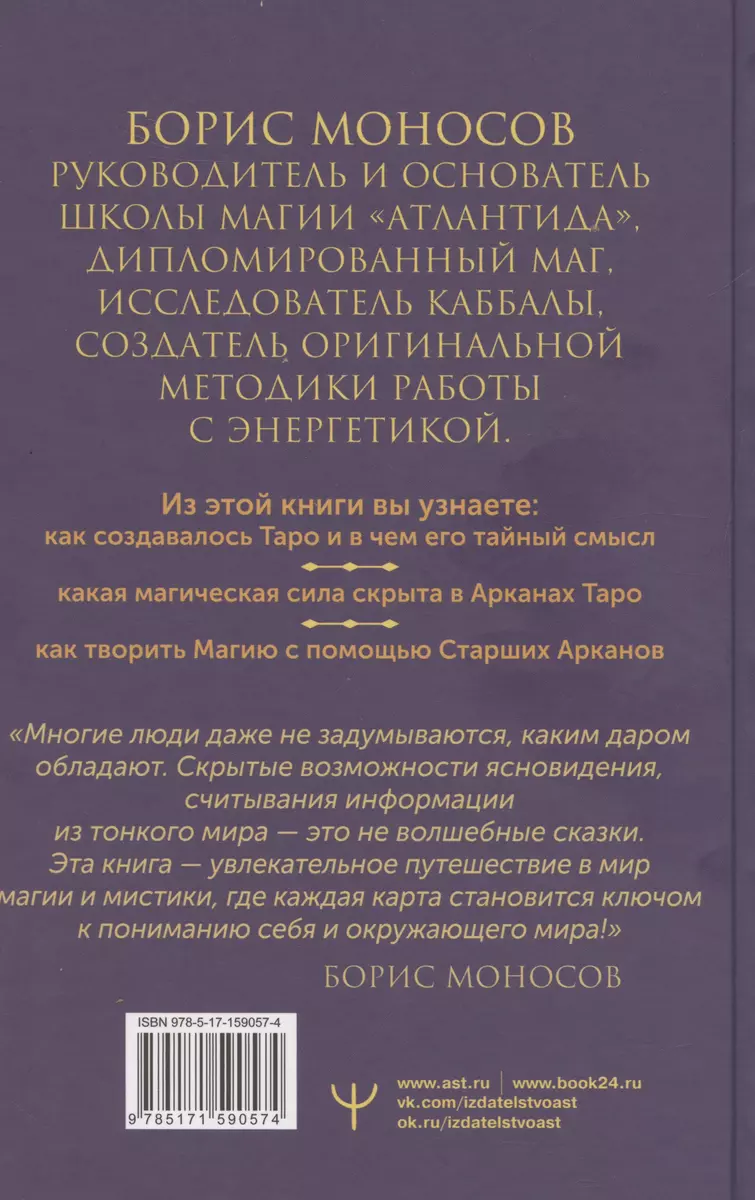 Великая книга Тота. Магические ключи к Таро (Борис Моносов) - купить книгу  с доставкой в интернет-магазине «Читай-город». ISBN: 978-5-17-159057-4