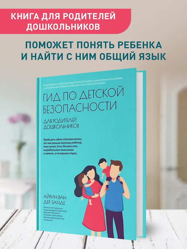 Книга Гид по детской безопасности для родителей дошкольников (Айрин ван дер Занде) — 3