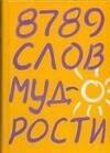 

8789 слов мудрости