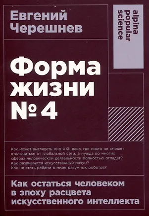 Книга Форма жизни №4: Как остаться человеком в эпоху расцвета искусственного интеллекта (Евгений Черешнев)