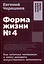 Форма жизни №4: Как остаться человеком в эпоху расцвета искусственного интеллекта — 3105521 — 1