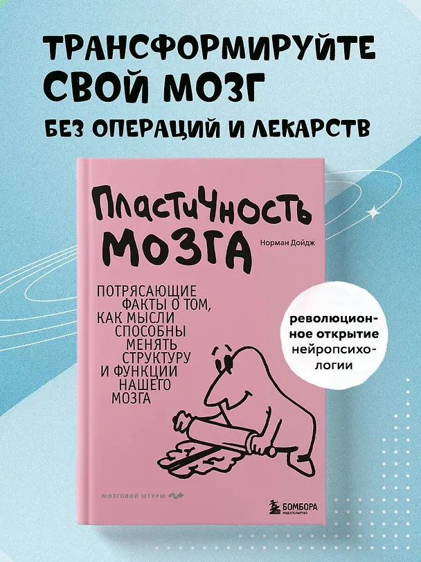 Книга Пластичность мозга. Потрясающие факты о том, как мысли способны менять структуру и функции нашего мозга (Норман Дойдж) — 5