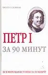 Книга Петр 1. За 90 минут (Николай Голь)