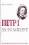 Петр 1. За 90 минут — 2153538 — 1