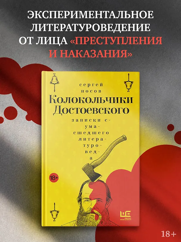Книга Колокольчики Достоевского. Записки сумасшедшего литературоведа (Сергей Носов) — 4