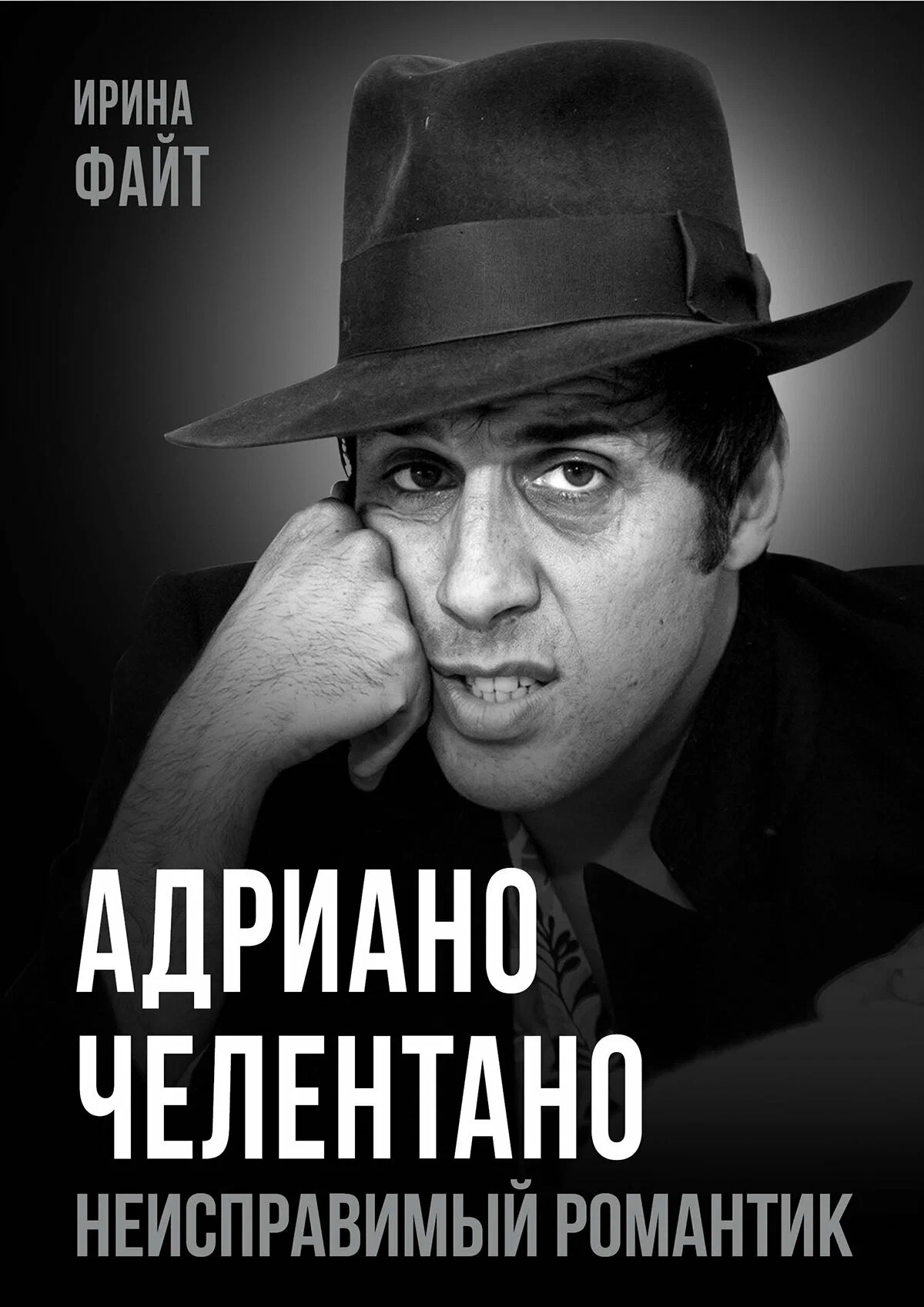 Обложка книги «Адриано Челентано. Неисправимый романтик»