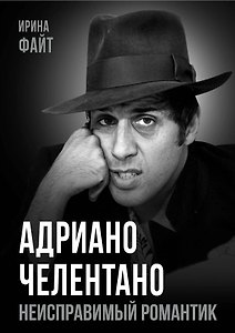 Адриано Челентано. Неисправимый романтик