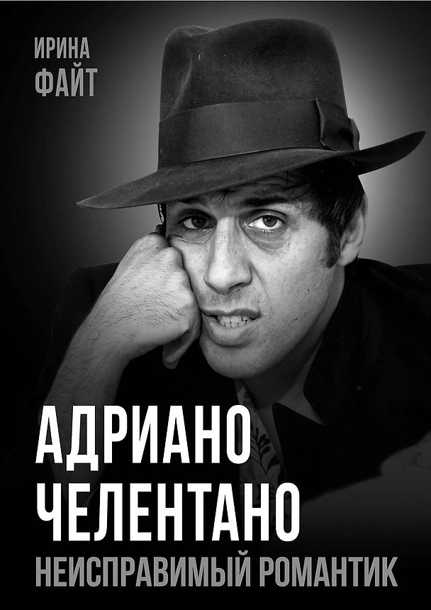 Книга Адриано Челентано. Неисправимый романтик (Ирина Файт) — 1