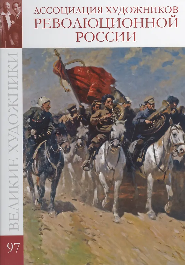 Книга Великие художники. Том 97. Ассоциация художников революционной России (Дарья Перова) — 1