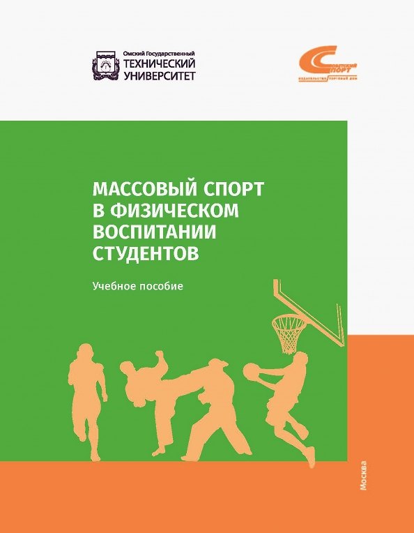 Книга Массовый спорт в физическом воспитании студентов (Е.В. Мудриевская, Т. В. Колтошова, С.Ю. Бахарева) — 1