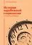 История зарубежной социологии. От Платона до Бурдье — 3017810 — 1