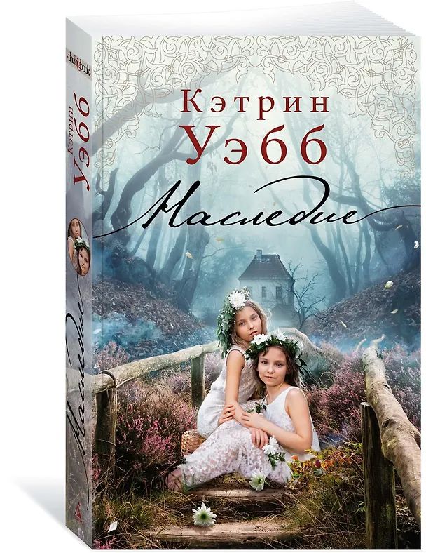 Книга Наследие (Кэтрин Уэбб) — 2