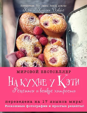 Книга На кухне у Кэти. Рецепты и всякие хитрости (Дэвис К. Куинн)
