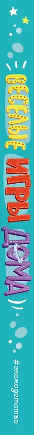 Книга Весёлые игры дома. 80 идей, как провести время всей семьей (Элисон Мэлони) — 4
