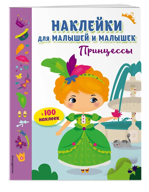 Книга Принцессы(с накл.) () — 3
