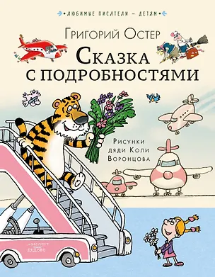 Книга Сказка с подробностями (Григорий Остер)