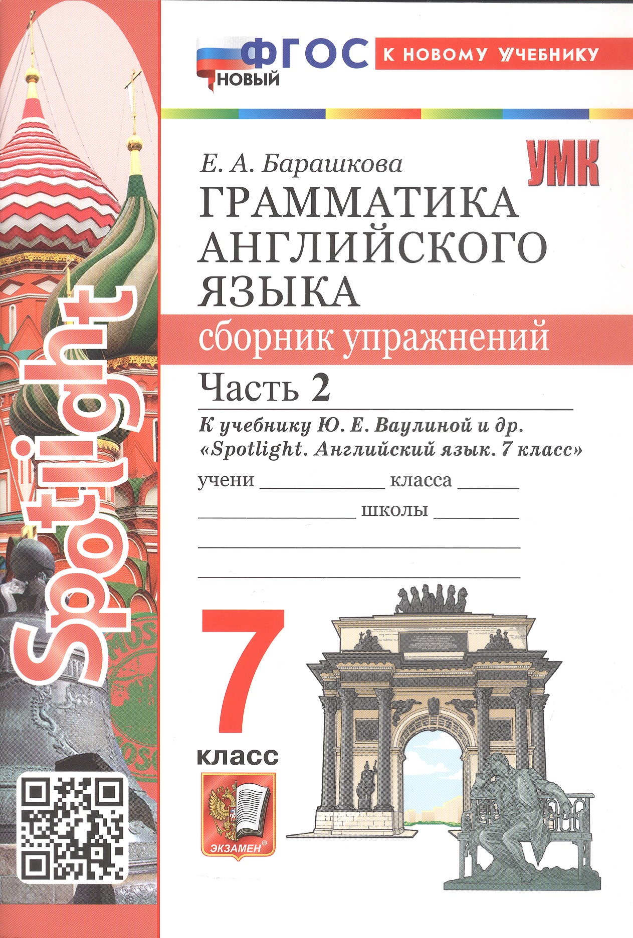 Обложка книги «Spotlight. Грамматика английского языка. 7 класс. Сборник упражнений. В 2-х частях. Часть 2. К учебнику Ю.Е. Ваулиной и др. "Spotlight. Английский язык. 7 класс". ФГОС Новый»