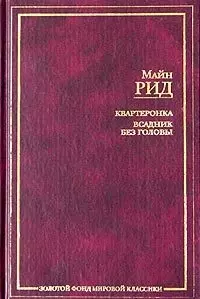 Квартеронка, или Приключения на Дальнем Западе.Всадник без головы:Романы — 2016462 — 1