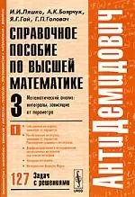 Справочное пособие по высшей математике. Т.3. Ч.1. Математический анализ: Интегралы, зависящие от параметра. 6-е изд. — 2103654 — 1