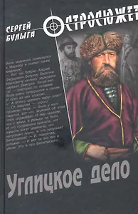 Углицкое дело : роман