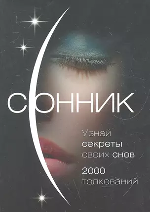 Сонник. О чем говорят сны — 2294025 — 1