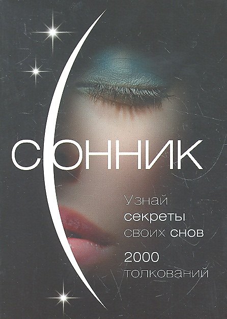 Книга Сонник. О чем говорят сны (Сергей Каратов) — 1