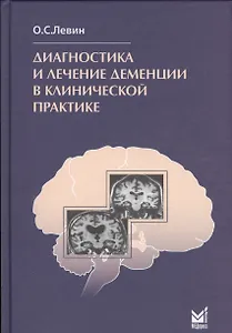 Диагностика и лечение деменции в клинической практике / 4-е изд.