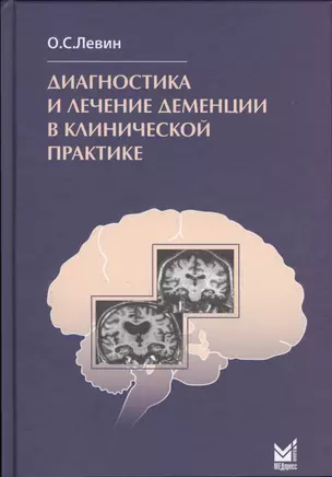 Диагностика и лечение деменции в клинической практике / 4-е изд. — 2531761 — 1