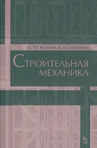 Строительная механика. Уч. пособие, 2-е изд., испр. и доп.