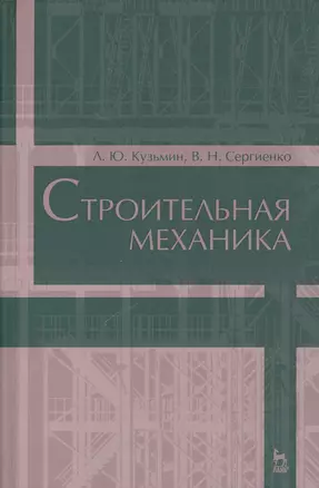 Строительная механика. Уч. пособие, 2-е изд., испр. и доп. — 2540831 — 1