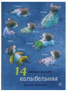14 лесных мышей. Колыбельная.