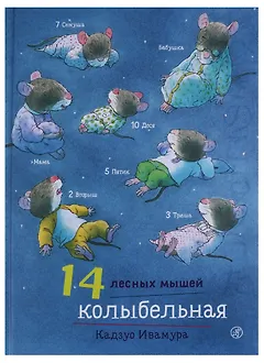 14 лесных мышей. Колыбельная.
