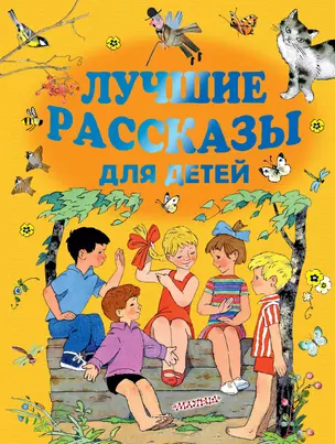 Лучшие рассказы для детей — 2664823 — 1