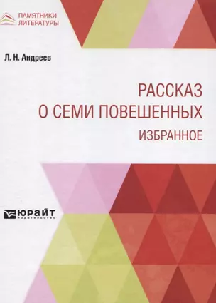 Рассказ о семи повешенных. Избранное — 2778708 — 1