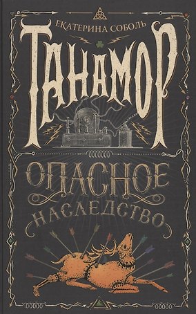 Танамор. Опасное наследство