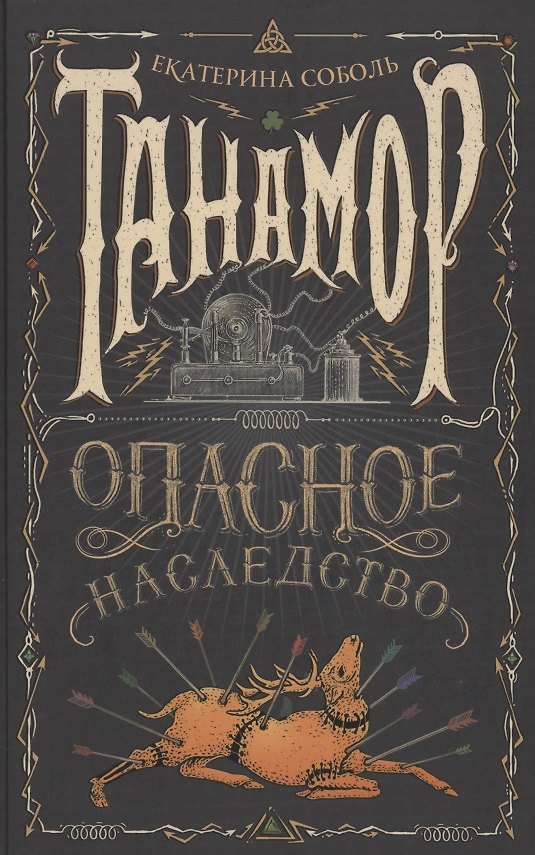 Книга Танамор. Опасное наследство (Екатерина Соболь) — 1