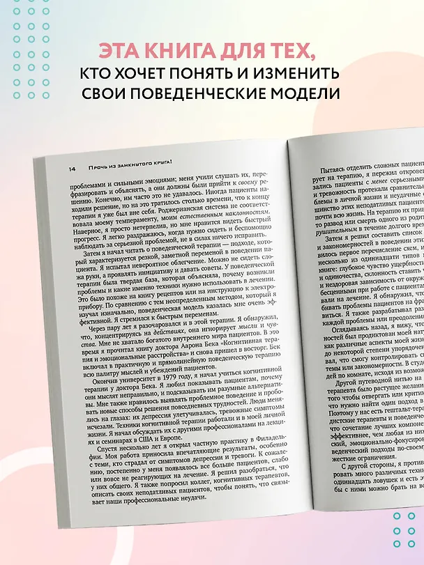Книга Прочь из замкнутого круга! Как оставить проблемы в прошлом и впустить в свою жизнь счастье (Джеффри Янг, Джанет Клоско) — 6