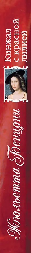 Книга Кинжал с красной лилией (Жюльетта Бенцони) — 3
